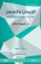 كتاب الإيمان والعصر