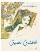 رواية الخندق الغميق