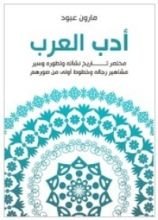 كتاب أدب العرب