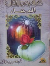 كتاب كلام من القلب ...الدعاء