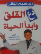 كتاب دع القلق وابدأ الحياة