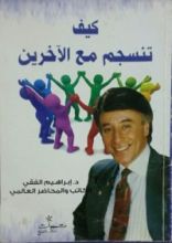 كتاب كيف تنسجم مع الآخرين