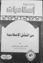 كتاب من المثل الإسلامية