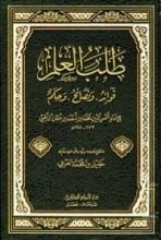 كتاب طلب العلم فوائد ونصائح وحكم