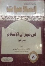 كتاب في ميزان الإسلام 1