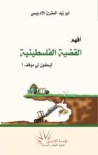 كتاب أفهم القضية الفلسطينية