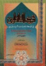 كتاب تنبيه الغافلين في الموعظة بأحاديث سيد الأنبياء والمرسلين