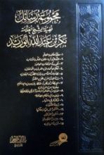 كتاب مجموعة رسائل بكر بن عبدالله أبو زيد