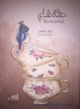 كتاب حفلة شاي في قصر سندريلا