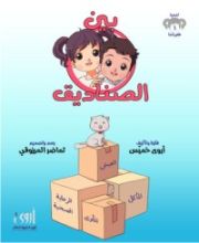 كتاب بين الصناديق