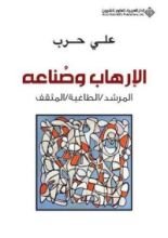 كتاب الإرهاب وصناعه المرشد ،الطاغية ،المثق