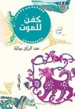 كتاب كفن للموت