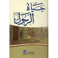 كتاب حياة الرسول