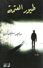 رواية طيور العتمة