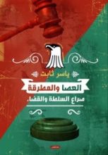 كتاب العصا والمطرقة