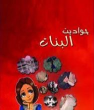كتاب حواديت البنات ج1