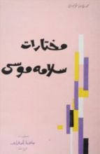 كتاب مختارات سلامة موسى