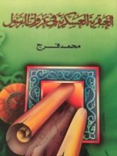 كتاب العبقرية العسكرية في غزوات الرسول صلى الله عليه و سلم