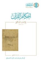كتاب أحكام القرآن
