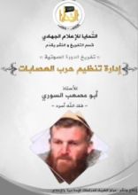 كتاب إدارة تنظيم حرب العصابات