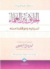 كتاب الخلاف بين العلماء، أسبابه وموقفنا منه