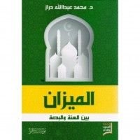 كتاب الميزان بين السنة والبدعة