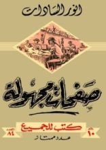 كتاب صفحات مجهولة