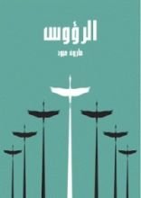 كتاب الرؤوس