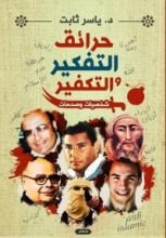 كتاب حرائق التفكير والتكفير