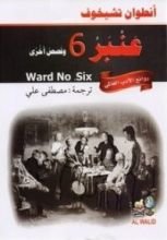 كتاب عنبر 6 وقصص أخرى