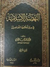 كتاب النهضة الإسلامية في سير أعلامها المعاصرين الجزء الرابع 4