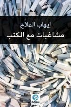 كتاب مشاغبات مع الكتب