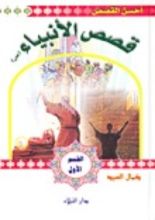 كتاب قصص الانبياء