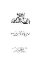 كتاب الإقناع في الفقه للشافعي