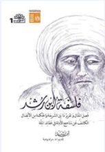 كتاب فصل المقال وتقرير ما بين الشريعة والحكمة من الاتصال