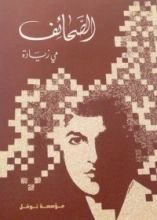 كتاب الصحائف
