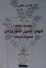 كتاب مقدمات لمؤلفات شهاب الدين الشهرودي الفلسفة و الصوفية