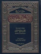 كتاب شرح الأربعين النووية وتتمة الخمسين