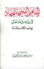 كتاب المفاهيم الصحيحة للجهاد