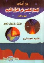 كتاب من آيات الإعجاز العلمي في القرآن الكريم #1