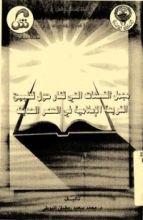 كتاب مجمل الشبهات التي تثار حول تطبيق الشريعة الاسلامية في العصر الحديث