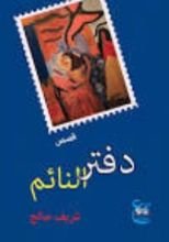 كتاب دفتر النائم