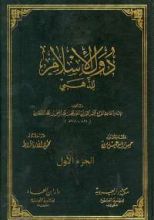 كتاب دول الإسلام