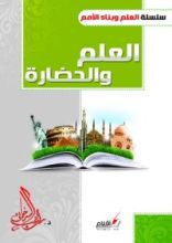 كتاب العلم والحضارة