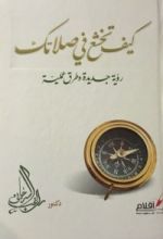كتاب كيف تخشع في صلاتك