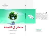 كتاب مدخل إلى الفلسفة