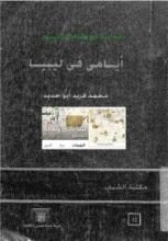 كتاب أيامي في ليبيا