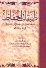 كتاب طبقات الحفاظ