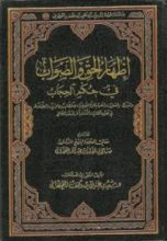 كتاب إظهار الحق و الصواب في حكم الحجاب