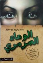 رواية الوعاء المرمري